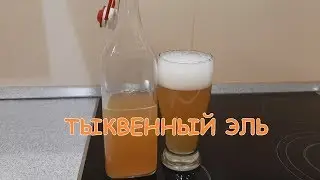 Варим пиво (Тыквенный эль)