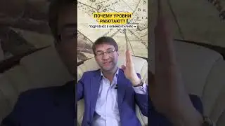 ТРЕЙДИНГ. Почему УРОВНИ работают?!