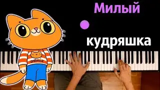 Симбочка - Милый Кудряшка (@simb ) ● караоке | PIANO_KARAOKE ● ᴴᴰ + НОТЫ & MIDI