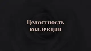 8.2.  Целостность коллекции