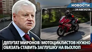 В РОССИИ ПРЕДЛОЖИЛИ ОБЯЗАТЬ МОТОЦИКЛИСТОВ СТАВИТЬ ЗАГЛУШКУ НА ВЫХЛОП | Новости НК от 24.08