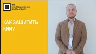 Как защитить КИИ?