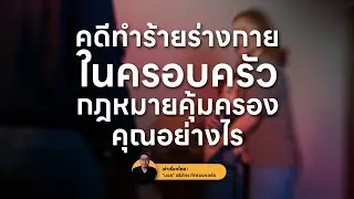 คดีทำร้ายร่างกายในครอบครัว กฎหมายคุ้มครองคุณอย่างไร