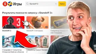 😨 ЗАШЕЛ В STANDOFF 3 в ЯНДЕКС ИГРАХ