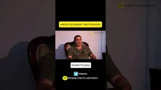 ЮРИЙ РОШКА О НЕНАВИСТИ