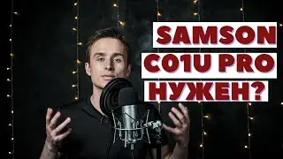 Микрофон для стрима и блогов. Samson C01U PRO?