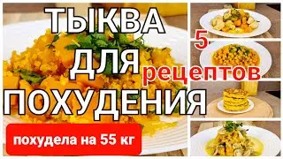 -55 КГ! Готовлю Всю Неделю! 5 Лучших РЕЦЕПТОВ Для ПОХУДЕНИЯ из тыквы! мария мироневич рецепты