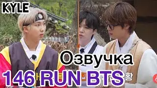 [Озвучка by Kyle] RUN BTS - 146 Эпизод 