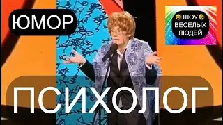 Психолог I Шоу весёлых людей 😃😁😄  (OFFICIAL VIDEO) 