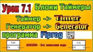 Урок 7.1 Исправление недочётов с блоками  – Таймер (Timer) Генератор (Generator) в программе Flprog