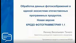 Вебинар - Новая версия КРЕДО ФОТОГРАММЕТРИЯ 1.1