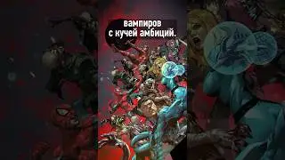 Вселенную Marvel захватят ВАМПИРЫ #shorts