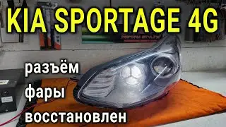 KIA SPORTAGE 4G восстановление разъема фары, единственным верным способом