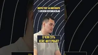 Как проводить кейс-интервью при найме? | Маркетинг на миллиард