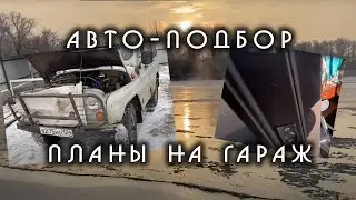 Будни в деревне. Авто-подбор). Планы на гараж. Природа Сибири. Видеовинегрет!