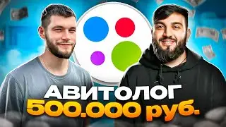 500.000₽ на ВЕДЕНИИ АККАУНТОВ на Авито! СЕКРЕТЫ АВИТОЛОГОВ | КАК ОНИ ЗАРАБАТЫВАЮТ?