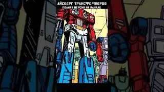 АЙСБЕРГ ТРАНСФОРМЕРОВ - Комиксы МАРВЕЛ про ТФ #transformers #трансформеры #mrmaxgaming #айсберг