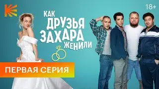 Как друзья Захара женили | 1 серия