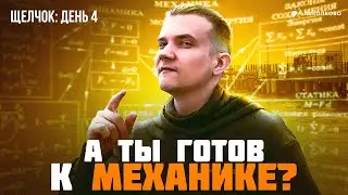 ДЕНЬ 4 | А ты готов к механике? | Щелчок ЕГЭ2024 по физике