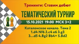 [RU] Тематический турнир 4. Каталонское начало -2 на lichess.org