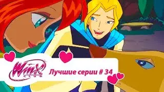 Лучшие серии Винкс сборник #34