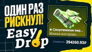 👑 EasyDrop -  ОДИН РАЗ НАДО БЫЛО РИСКНУТЬ!