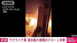 ウクライナが“最大規模”ドローン攻撃　4人死傷(2024年9月10日)