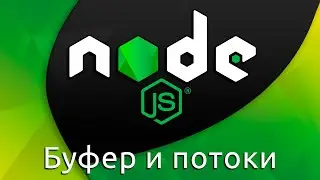 Node.js #6 Буфер и потоки (Buffer & Streams)