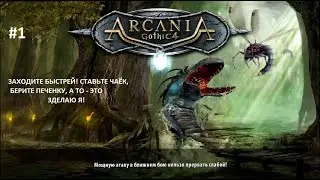 Готика 4; Аркания. Прохождение #1. | Ghotic 4; Arcania. Walktrouth #1.