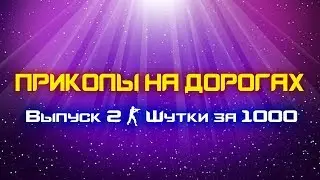 ЛУЧШИЕ АВТО ПРИКОЛЫ | СМЕШНОЕ ВИДЕО С МАШИНАМИ | ПРИКОЛЫ НА ДОРОГАХ | Выпуск 2 - Шутки за 1000