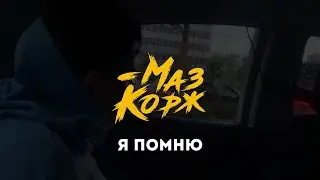 МАЗ КОРЖ - Я ПОМНЮ (Official Video, 2021) хватит смотреть это видео хуй хуй жопа гроб гроб цветы