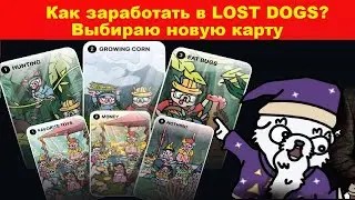 ДЕНГИ от Лост Догс игра от NOTCOIN. Аирдроп. Как заработать в LOST DOGS? Выбираю новую карту