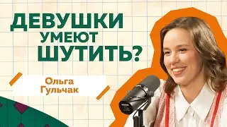 Ольга Гульчак про женский юмор, стендап и хейтеров 