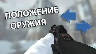 КАК ИЗМЕНИТЬ ПОЛОЖЕНИЕ ОРУЖИЯ В CS:GO