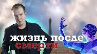 Наука о ЖИЗНИ ПОСЛЕ СМЕРТИ и другие видео / Пятнистый стрим Образцова