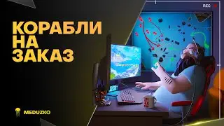 КОРАБЛИ НА ЗАКАЗ ● УТРЕННЯЯ разминОЧКА