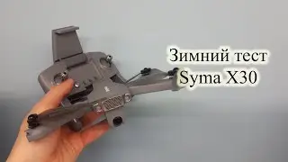 Тест Syma X30 при минус 5 в ветреную погоду