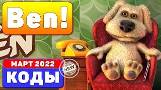 (2022) Ben! *NEW* CODES In Roblox КОДЫ РОБЛОКС (МАРТ 2022) Codes ROBLOX