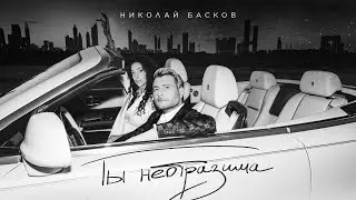 Николай Басков – Ты неотразима