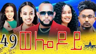 New Eritrean Serie Movie 2024 - Welodoy  part 49//ወሎዶይ 49 ክፋል By Memhr Weldai Habteab