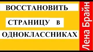 Как восстановить страницу в одноклассниках 