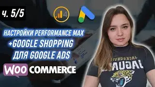 Part 5: Woocommerce wordpress performance max google shopping