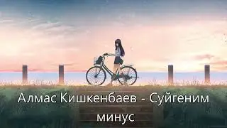 Алмас Кишкенбаев // Суйгеним минус (Instrumental)