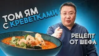 Как приготовить суп Том Ям? Рецепт острого тайского супа Том Ям с королевской креветкой ваннамей.