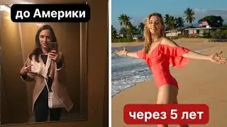 ОЖИДАНИЕ vs РЕАЛЬНОСТЬ В АМЕРИКЕ, 5 ЛЕТ И ЧТО В ИТОГЕ?