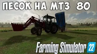 ПРИВЕЗ песок НА мтз 80 ДЛЯ постройки СКЛАДА//Farming Simulator 22