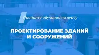 Интернет курс обучения «Проектирование зданий и сооружений»