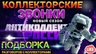 КОЛЛЕКТОРСКИЕ ЗВОНКИ / ПОДБОРКА ЗАБАВНЫХ РАЗГОВОРОВ / ГАГАРИН И КОЛЛЕКТОРЫ