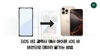 [iOS 18] 갤럭시 에서 아이폰 iOS 18 버전으로 데이터 옮기는 방법