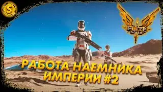 Elite Dangerous: Odyssey ➤ Работа Наемника Империи! #2